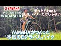 電動自転車専門スタッフが解説【WABASH RT（ワバッシュRT）】YAMAHAがつくった本気のeグラベルバイク