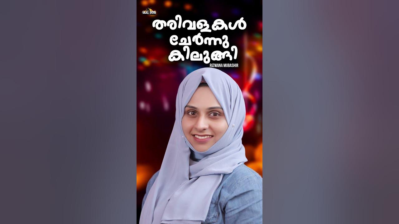 Tharivalakal chernnu kilungi l Rizwana Mubashir l Mappilapattukal l