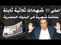 اعلى 10 شهادات ثلاثية ثابتة بفائدة شهرية فى البنوك المصرية اعلى 10 شهادات ثلاثية ثابتة بفائدة شهرية فى البنوك المصرية