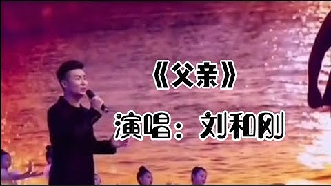《父亲》演唱：刘和刚。#父亲#刘和刚