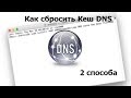Как сбросить кеш DNS 2 способа