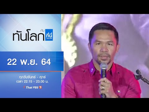 ทันโลก กับ ที่นี่ Thai PBS : ประเด็นข่าว (22 พ.ย. 64)