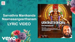 Saranamayam - Sarvathra Manikanda Naamasangeerthanam Lyric | Kaithapram Damodaran