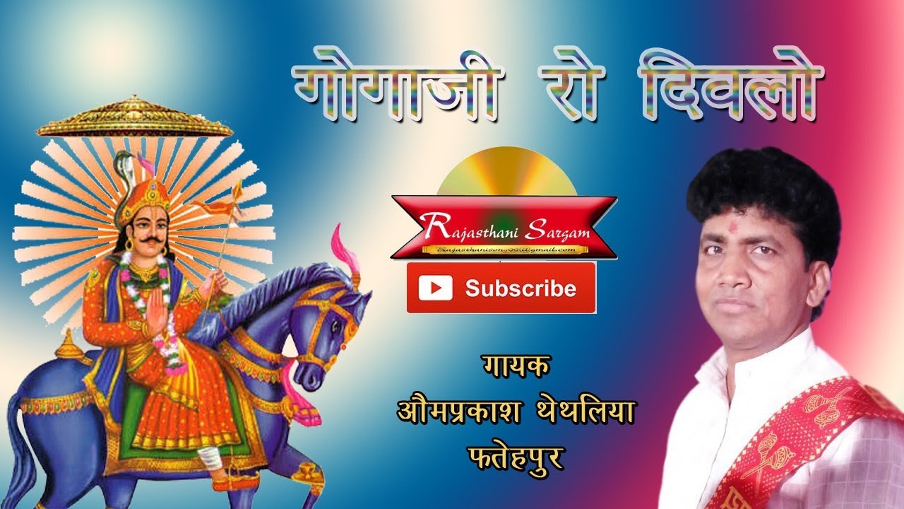 गोगाजी को दिवलो | गोगाजी महाराज का सुपरहिट भजन ओमप्रकाश थेथलिया की आवाज में