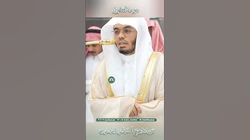 تلاوة خاشعة 🕊 سورة الكوثر 🕊 لفضيلة الشيخ أ.د ياسر الدوسري