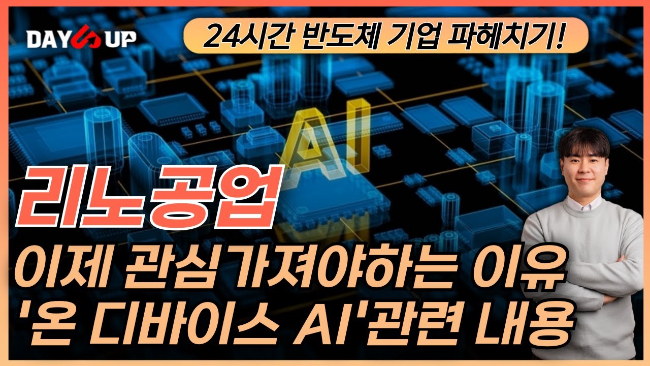 [리노공업 주가전망] 온디바이스 AI 이제 관심가져야하는 이유!