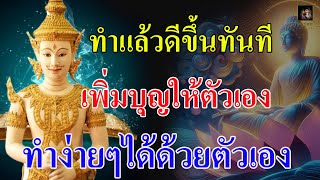 วิธีเพิ่มบุญให้ตัวเอง ทำง่ายๆได้ด้วยตัวเอง รับรองทำแล้วดีขึ้นทันที {@Krukodchannel }