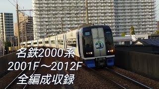名鉄2000系2001F〜2012F全編成収録
