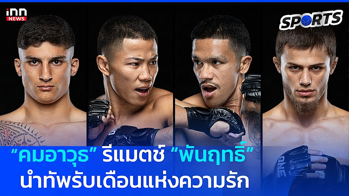 กางโปรแกรมเต็ม ONE ลุมพินี 96 “คมอาวุธ”VS “พันฤทธิ์” นำทัพรับเดือนแห่งความรัก: 03-01-68 INN Sports