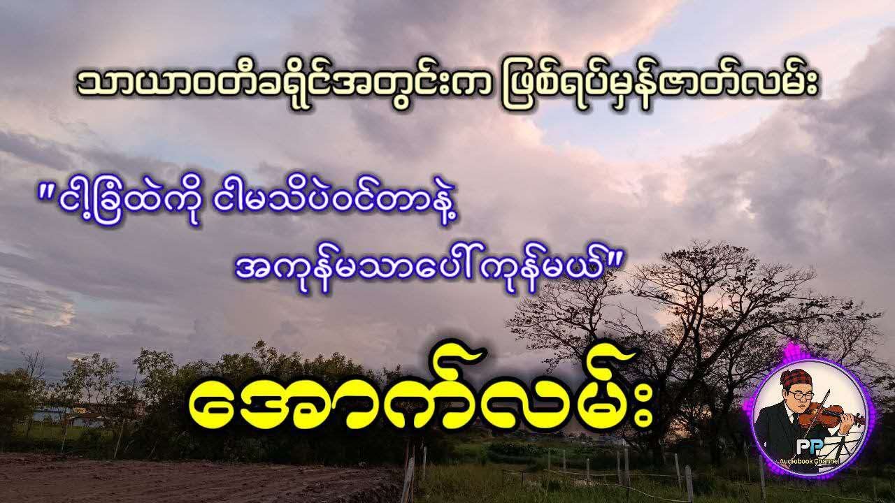 #အောက်လမ်း   
