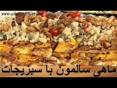 تصویری: ماهی با ماریناد سبزیجات