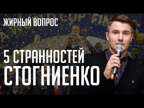 Стогниенко – 5 странностей самого любимого комментатора России | Жирный вопрос #5