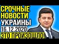 ЭКСТРЕННЫЕ НОВОСТИ УКРАИНЫ! ЭТО ПРОИЗОШЛО! СРОЧНО ПО ВСЕЙ УКРАИНЕ! НЕ ПРОПУСТИ!