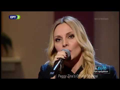 ΄Ομορφη Πόλη-Πέγκυ Ζήνα-