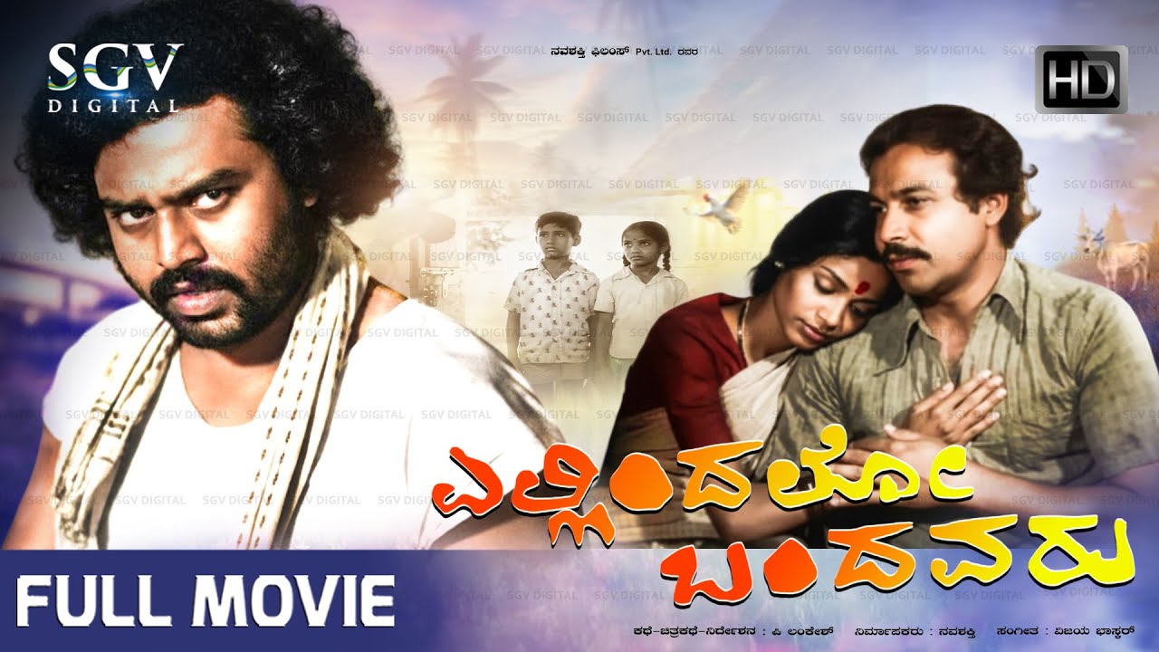 Ellindalo Bandavaru - ಎಲ್ಲಿಂದಲೋ ಬಂದವರು Kannada Full Movie | Suresh Heblikar | Lokesh | Vimala Naidu