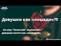 Девушки как «лошади»?!! На шоу "Холостяк" оценивают девушек почти как «лошадей». "Звезды как люди".