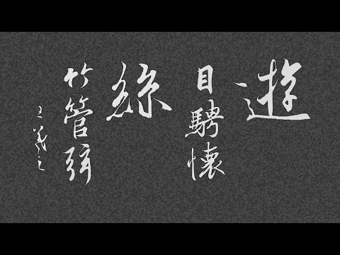 書法欣賞 - 遊絲