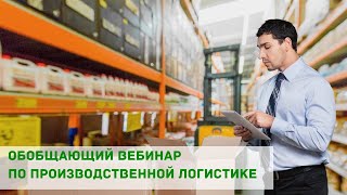 картинка: Обобщающий вебинар по производственной логистике