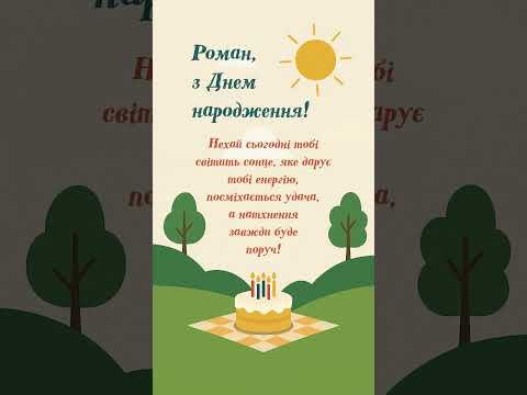 🎉 Роман, з Днем народження! 🌞Відеолистівка імениннику - подаруйте посмішку прямо зараз!