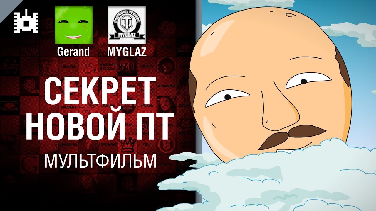 мир танков статистика Секрет новой ПТ - мультфильм от Gerand и MYGLAZ [World of Tanks]