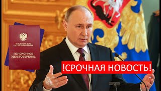 СРОЧНАЯ НОВОСТЬ: Путин приказал провести Дополнительную Индексацию Пенсий всем пенсионерам России