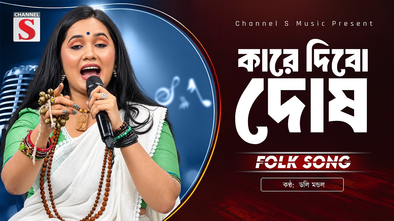 কারে দিবো দোষ | Kare Dibo Dosh | Doly Mondol | Channel S Music | Bangla New Music