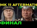 ФИНАЛ 2 КОНЦОВКИ И ИГРА ЗА ФУДЖИН - Mortal Kombat 11 Aftermath Ending / Мортал Комбат 11 Последствия