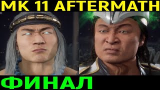 ФИНАЛ 2 КОНЦОВКИ И ИГРА ЗА ФУДЖИН - Mortal Kombat 11 Aftermath Ending / Мортал Комбат 11 Последствия