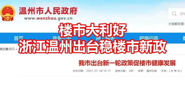 楼市大利好 浙江温州出台稳楼市新政 - 天天要闻