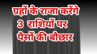 ग्रहों के राजा _करेंगे इन _तीन _राशियों _पर पैसों_ की बौछार _ | Vastu Tips