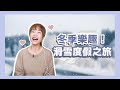 飛碟聯播網《生活同樂會》蕭彤雯 主持 2023 10 20 #冬季 樂趣！#滑雪 #度假之旅