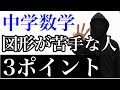 中学数学 図形が苦手な人がすべき3つのポイント 中学数学 図形が苦手な人がすべき3つのポイント