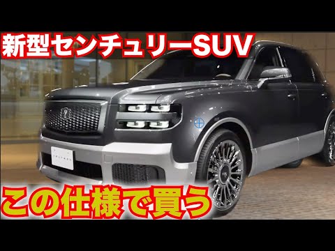 【かっこいい欲しい!!】新型センチュリーSUV、今のトヨタの不評だった部分が全て改善されている!?これぞ高級車