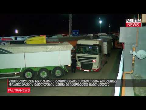 ტრაილერების მძღოლების აქცია გვიანობამდე გაგრძელდა