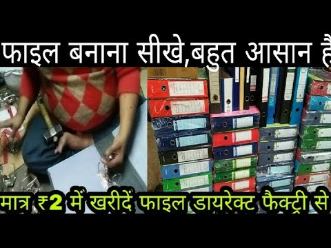 File making business(secret footage) // डायरेक्ट फैक्ट्री से खरीदें फाइल मात्र ₹2 में