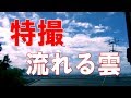 【特撮】スペクタクル 流れる雲 ( 五月山 から)