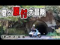 原付バイクで未開拓の山道走ってみた（和歌山県那智勝浦町、古座川町・高野小森川線）