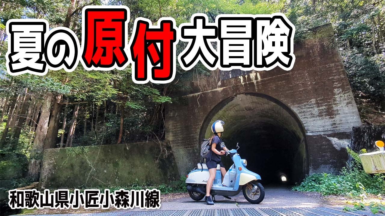 原付バイクで未開拓の山道走ってみた（和歌山県那智勝浦町、古座川町・高野小森川線）