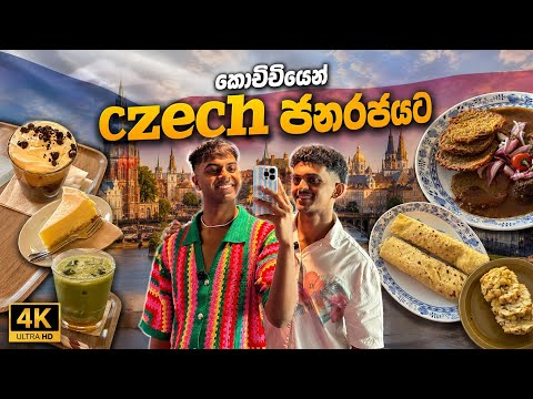 කෝච්චියෙන් චෙක් ජනරජයට 🇨🇿 රස කෑම ලෝකයක් !  කොස්තා අයියගේ කෝපි ☕ Czech Republic