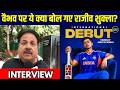 Rajeev Shukla Interview: Vaibhav Sooryavanshi Debut और Team India Selection पर बोले राजीव शुक्ला!