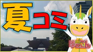 【雑談配信】週刊ゆにこん #119「夏コミへ行ってきたよ！」【Vtuber / #ゆにこん 】