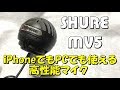 iPhoneとPCでも使える高性能コンデンサーマイク SHURE MV5 徹底レビュー