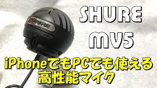 iPhoneとPCでも使える高性能コンデンサーマイク SHURE MV5 徹底レビュー