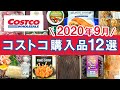 コストコおすすめ購入品2020年9月第1弾！定番リピート＆おすすめ商品と美味しい料理の紹介 COSTCO JAPAN