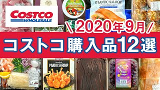 コストコおすすめ購入品2020年9月第1弾！定番リピート＆おすすめ商品と美味しい料理の紹介 COSTCO JAPAN