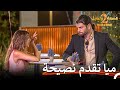 اذهب خلف الحب يا فؤاد قسمة ونصيب الموسم 2 الحلقة 40 Qesma W Naseeb 