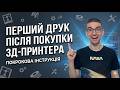 Гайд для новачка по 3д друку покрокова інструкція