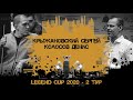 Крыжановский Сергей - Колосов Денис | Legend Cup 2020 2-тур
