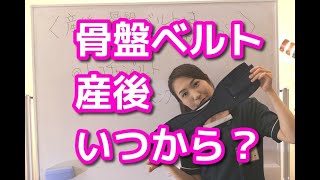 産後の骨盤ベルトはいつから始める 産後の骨盤矯正なら 女性有資格者が担当 秦野の整体院