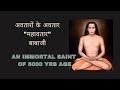 Mahavtar babaji an unbelievable dynamic immortal saint father of kriya yoga mahavatar babaji